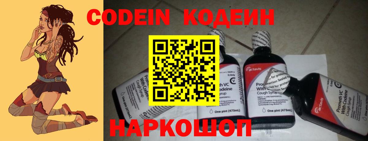 Codein напиток Lean (лин) Пенза